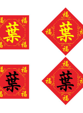 百家姓叶姓十字绣