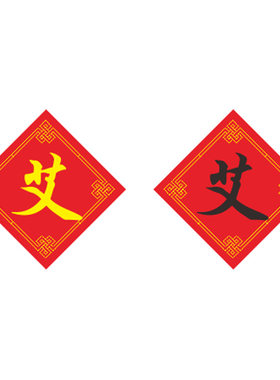 十字绣姓氏艾字十字绣