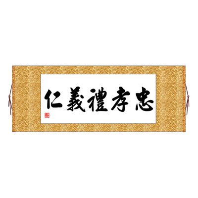 忠孝礼义仁横版十字绣
