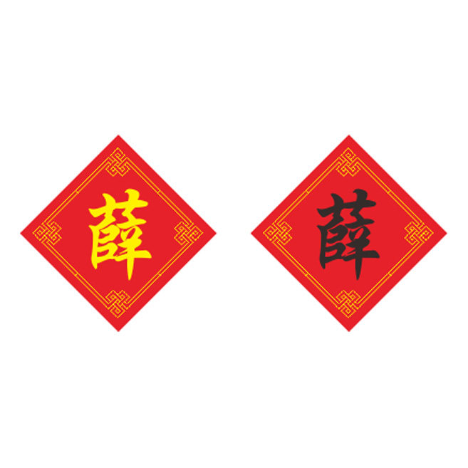 十字绣姓氏薛字十字绣