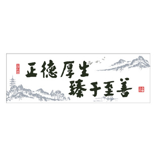 新款正德厚生臻于至善十字绣