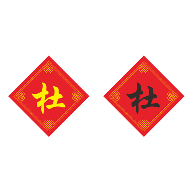 姓氏杜字十字绣