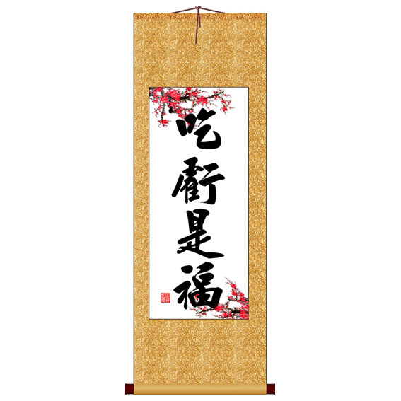 吃亏是福竖版书法字画卷轴装饰画可定制其它作品非十字绣