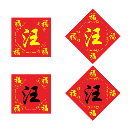 十字绣百家姓汪姓十字绣