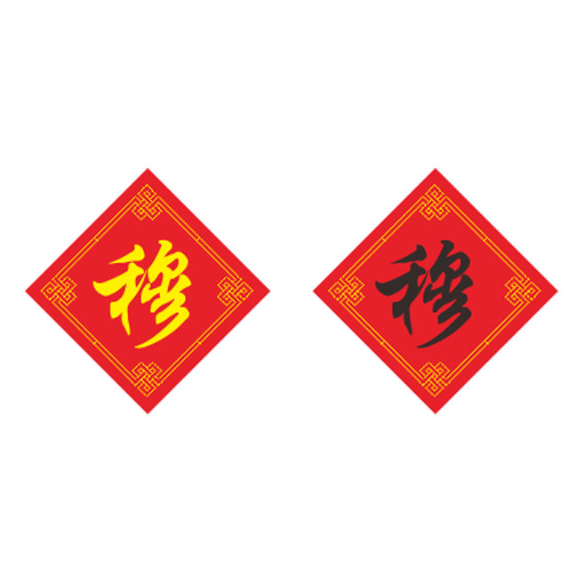 姓氏穆字十字绣