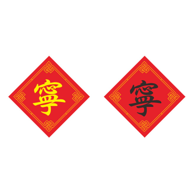 中国风民俗姓氏宁字十字绣