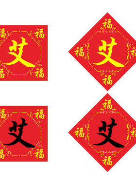 十字绣百家姓艾姓十字绣