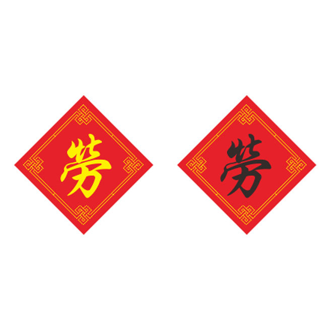 姓氏劳字十字绣