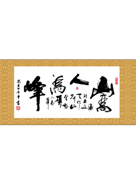 山高人为峰横版十字绣
