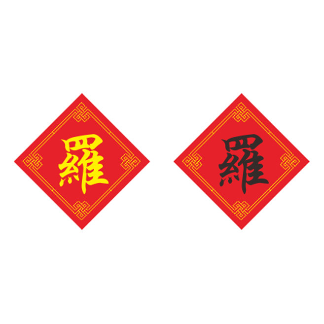 姓氏罗字十字绣