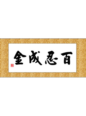 百忍成金横版书十字绣