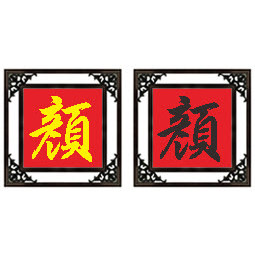 百家姓颜姓十字绣