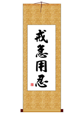 戒急用忍竖版书十字绣