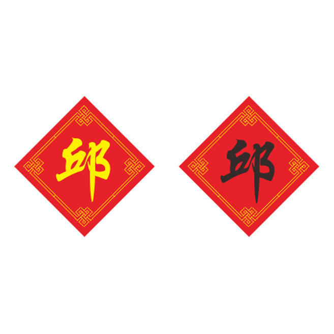 姓氏邱字十字绣