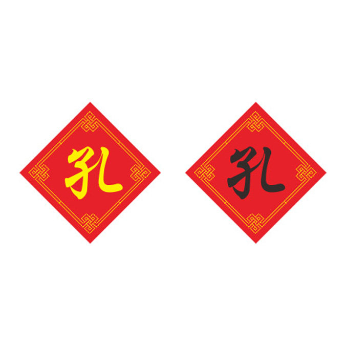 姓氏孔字十字绣