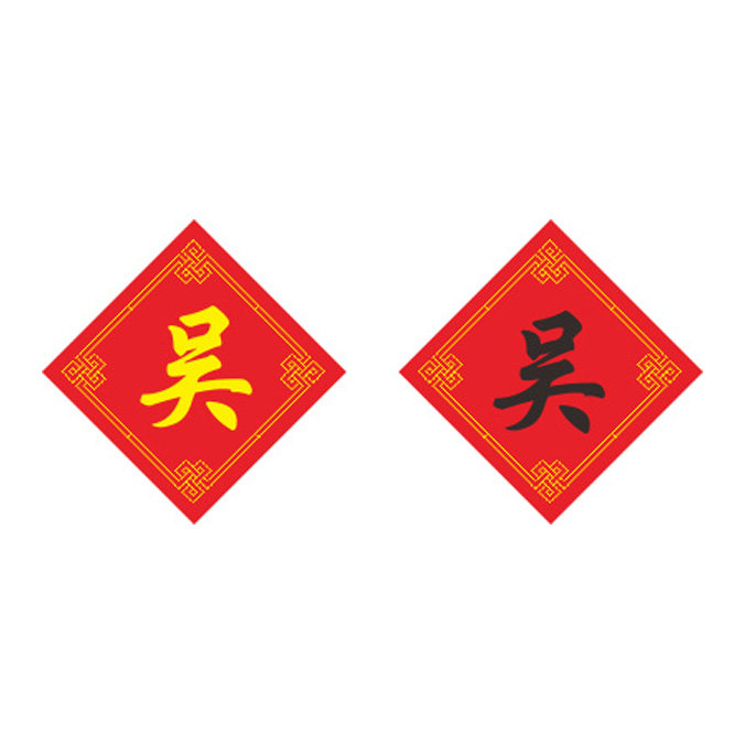 姓氏吴字十字绣