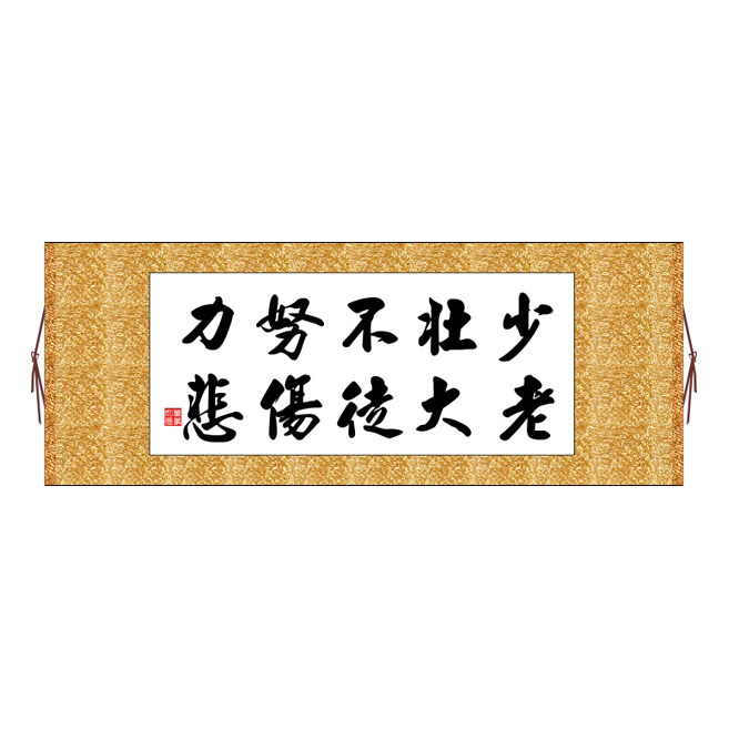 少壮不努力老大徒伤悲横版书法字画卷轴装饰画可定制其它作品