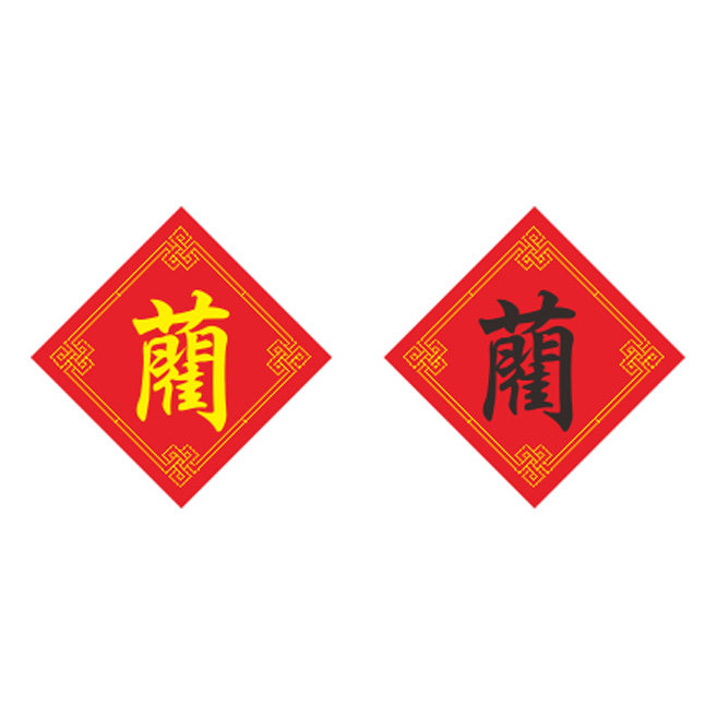 姓氏蔺字十字绣