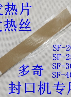 多奇封口机发热丝配件发热片高温布包装加热丝电热条电热片SF-300