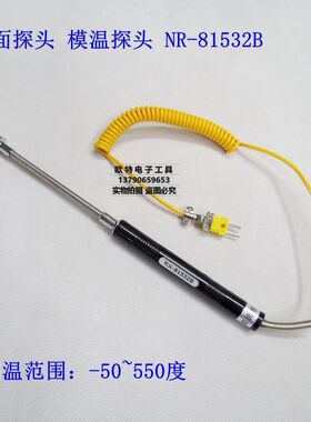 平面探头 表面温度探头 NR-81532B 模温表探头 RUIBAO 表面热电偶