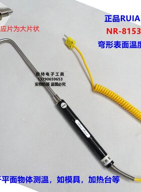 正品瑞宝RUIBAO模温探头NR-81533B弯表面探头NR81533A温度弯探头