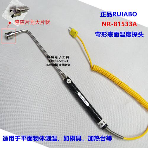 正品瑞宝RUIBAO模温探头NR-81533B弯表面探头NR81533A温度弯探头