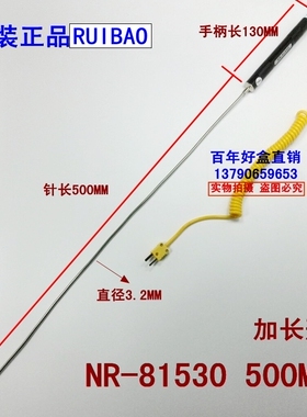 RUIBAO液体探头 长针式探头 测胶料温度探头 针长500MM