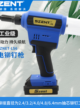 SZENT-LS6电动拉钉枪 工业级不锈钢抽芯铆钉工具 锂电池拉铆枪