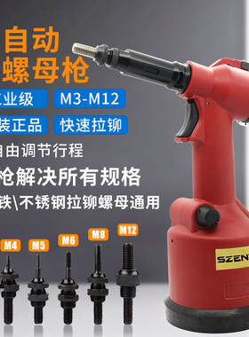 SZENT气动铆螺母枪全自动工业级气动拉铆螺柱拉姆枪不锈钢拉帽枪