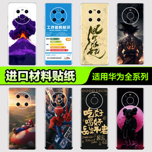 华为手机背膜贴纸适用华为mate70/60/50/40/30 Pro手机贴纸P40 50 60Pro后盖背膜nova8/9/10 Pro杂烩系3M贴膜