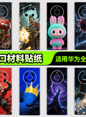 华为手机背膜贴纸适用华为mate80/70/60/50/40Pro手机贴纸P405060Pro后背膜杂烩32Pura nova8/9/10Pro3M贴膜