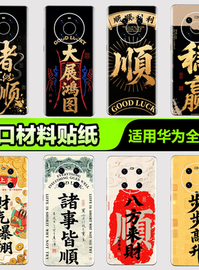 华为手机背膜贴纸适用华为mate80/70/60/50/40Pro手机贴纸P405060Pro后背膜祝福语Pura nova8/9/10Pro3M贴膜