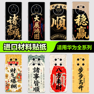 华为手机背膜贴纸适用华为mate80/70/60/50/40Pro手机贴纸P405060Pro后背膜祝福语Pura nova8/9/10Pro3M贴膜
