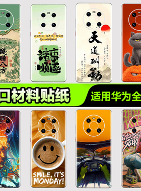 华为手机背膜贴纸适用华为mate70/60/50/40/30Pro手机贴纸P405060Pro后背膜杂烩12Pura nova8/9/10 Pro3M贴膜