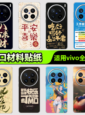 vivo手机贴纸后背膜适用于VivoX300X200IQOO15 13 12手机贴纸S3020背膜X908070Y500 400杂锦9系列3M手机背膜