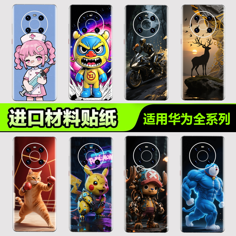 适用于华为手机背膜贴纸全系列