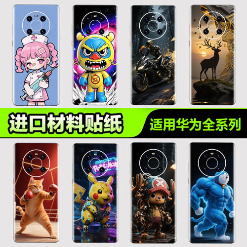 适用于华为手机背膜贴纸全系列