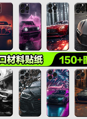 苹果手机背膜贴纸适用于iPhone16/15/14/13ProMax全包边后膜12XsMax1312mini后背膜汽车超跑系列贴纸3M贴膜