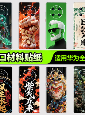 华为手机背膜贴纸适用华为mate70/60/50/40/30Pro手机贴纸P405060Pro后背膜杂烩14Pura nova8/9/10 Pro3M贴膜