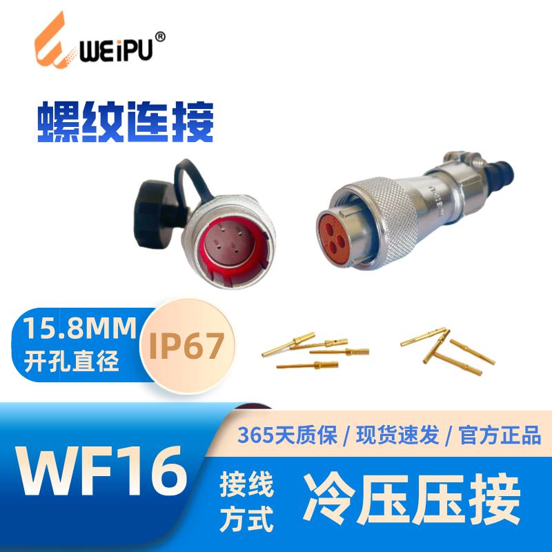 免焊插头威浦冷压压接WF16系列