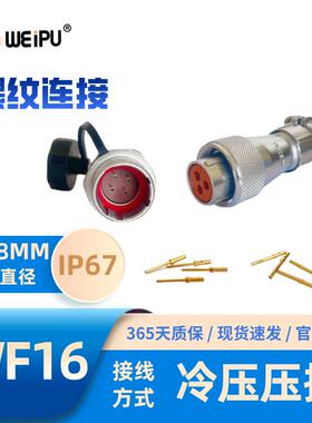 WEIPU威浦WF16J4TE-3免焊接冷压压接航空插头插座单芯1芯23芯4芯