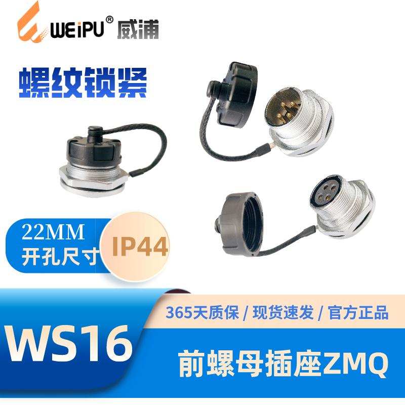 WEIPU威浦WS16-ZMQ前螺母插座