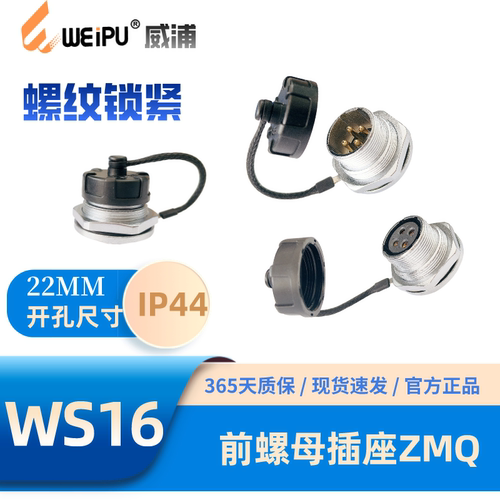 WEIPU威浦WS16-ZMQ前螺母插座