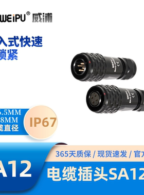 WEIPU威浦SA系列1210推入式快速锁紧电缆航空插头2345679芯防水67
