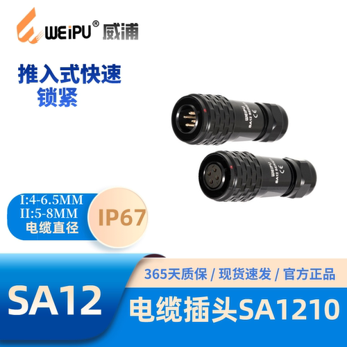 威浦SA系列1210电缆航空插头防水