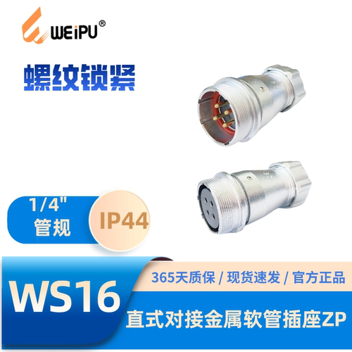 威浦WS16ZP直式对接金属软管插座