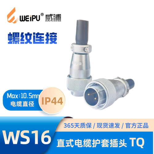 威浦连接器WS16TQ电缆护套插头