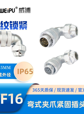 WEIPU威浦WF16-TU弯式夹爪紧固插头K2J342B-3B-4B芯5K79-10芯IP65