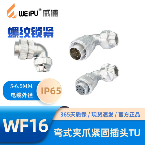 WEIPU威浦WF16-TU弯式夹爪插头