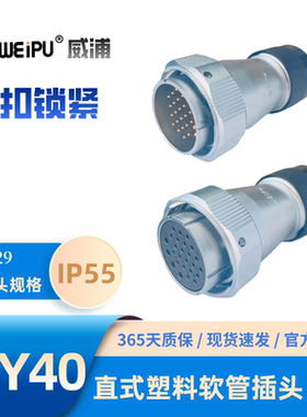 WEIPU威浦WY40J52TB 防水 塑料软管插头5芯9芯15芯26芯31芯52芯
